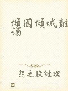 倾国倾城难得潇洒