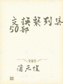 交换系列集共150部