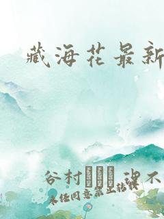 藏海花最新章节