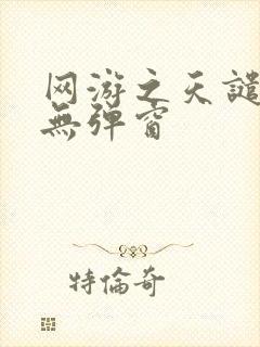 网游之天谴修罗无弹窗