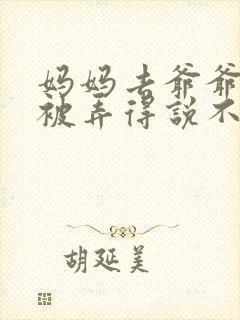 妈妈去爷爷屋里被弄得说不出话来