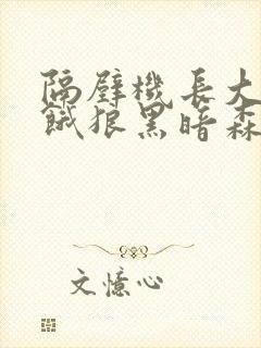 隔壁机长大叔是饿狼黑暗森林TXT