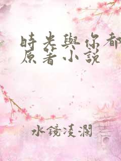 时光与你都很甜原著小说