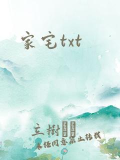 家宅txt