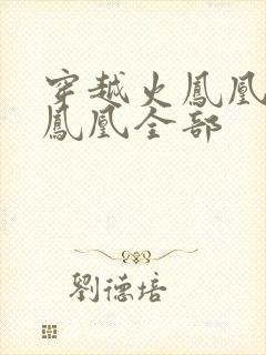 穿越火凤凰干火凤凰全部