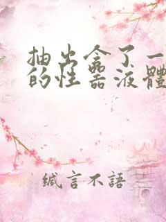 抽出含了一整夜的性器液体流