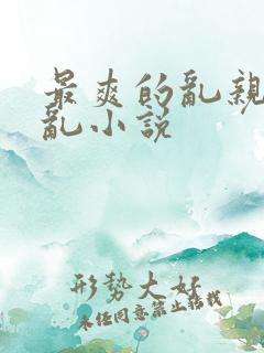 最爽的乱亲嫲嫲乱小说