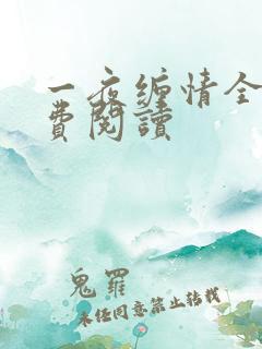 一夜缠情全文免费阅读