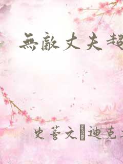 无敌丈夫超专情