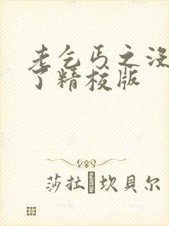 老乞丐之没完没了精校版