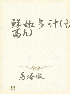 鲜嫩多汁(快穿高h)