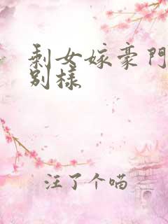 剩女嫁豪门婚后别样