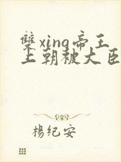 双xing帝王上朝被大臣们调教