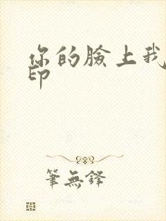 你的脸上我的唇印