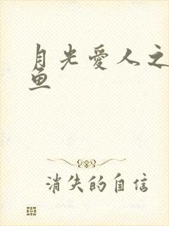 月光爱人之美人鱼