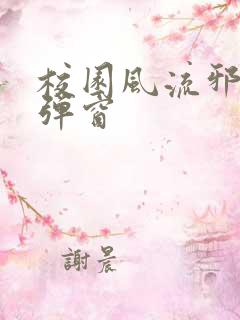 校园风流邪神无弹窗