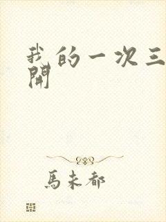 我的一次三门齐开