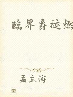 临界爵迹燃魂书