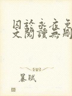囚于永夜免费全文阅读无删减