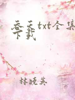 吞天txt全集下载