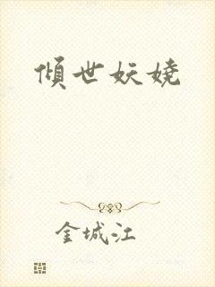 倾世妖娆