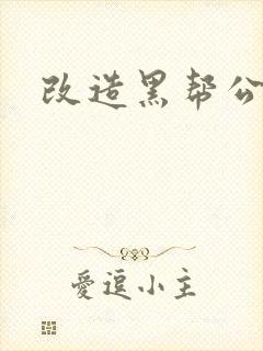改造黑帮公主