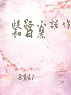歧路小说作者风和日丽