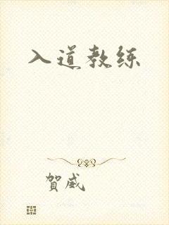 入道教练