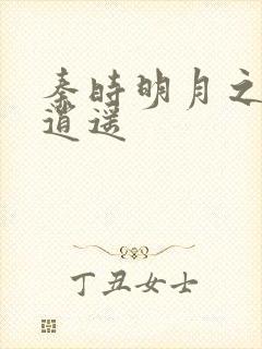 秦时明月之我意逍遥