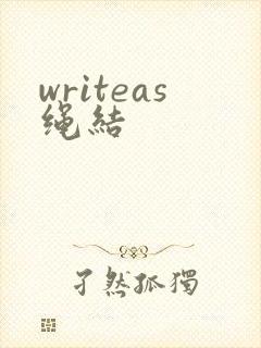 writeas绳结
