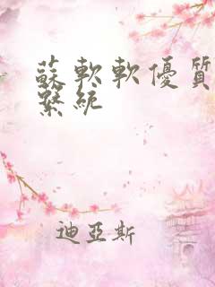 苏软软优质灌溉系统