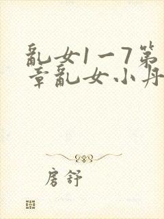 乱女1一7第一章乱女小丹