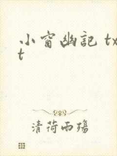 小窗幽记 txt