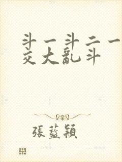 斗一斗二一起杂交大乱斗