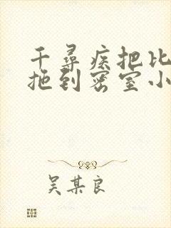 千寻疾把比比东拖到密室小说