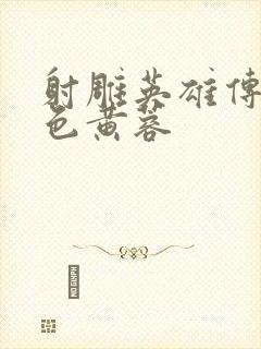 射雕英雄传之肉色黄蓉