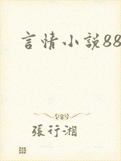 言情小说888