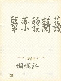 堕落的校花赵诗宁小说阅读