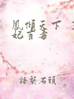 凤倾天下  王妃有毒