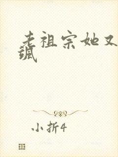 老祖宗她又美又飒