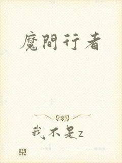魔间行者