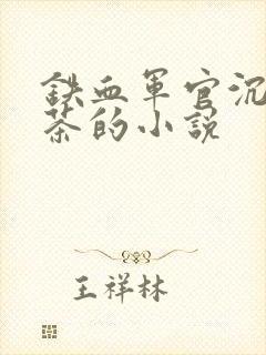 铁血军官沉迷绿茶的小说