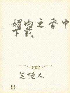 媚肉之香中文版下载