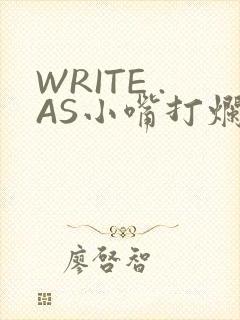 WRITE .AS小嘴打烂
