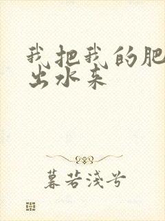 我把我的肥岳日出水来