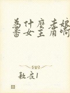 为什么老娘是里番女主角啊