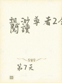 飘渺尊者2全文阅读