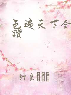 色遍天下全文阅读