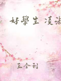 好学生 凌淑芬