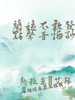 兰姨不敢发出一点声音怕吵醒